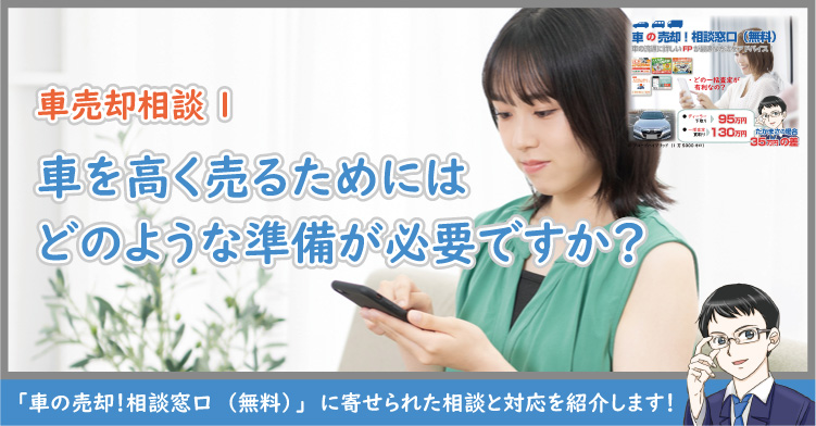 車を高く売るためにはどのような準備が必要ですか？【車売却相談1】