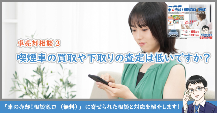 喫煙車の買取や下取りの査定は低いですか？【車売却相談3】