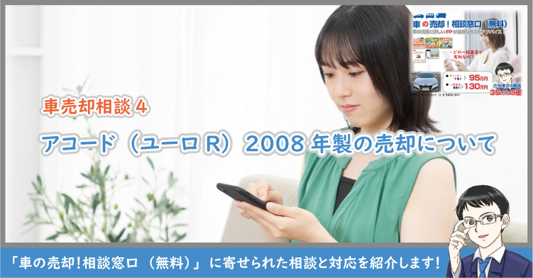 アコード（ユーロR）2008年製の売却について【車売却相談4】