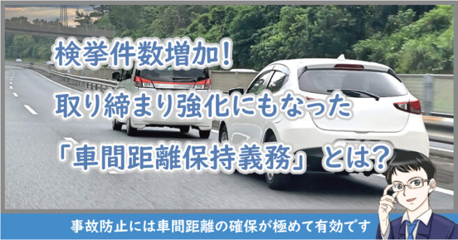 車間距離保持義務とは