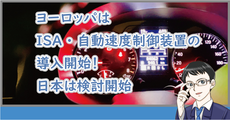 ヨーロッパはISA・自動速度制御装置の導入開始！日本は検討開始