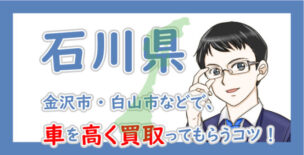 石川県の車買取