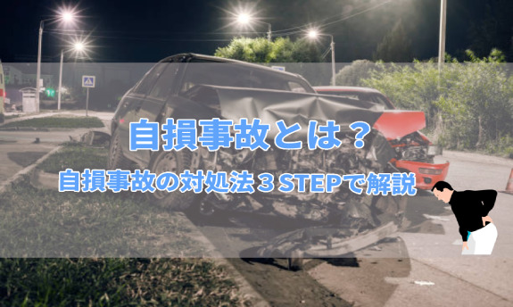 自損事故とは？実際に自損事故を起こした時の対処方3STEPで解説