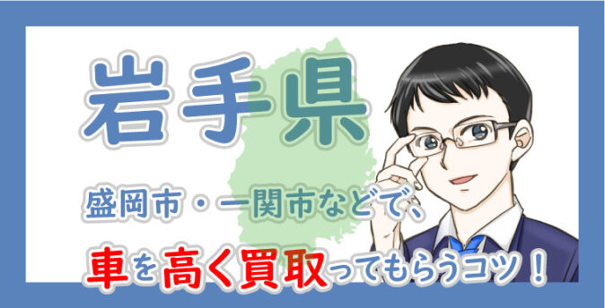 岩手県の車買取