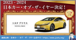 2023 2024 日本カーオブザイヤー