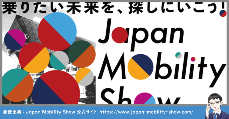 JAPAN MOBILITY SHOW2023見どころ