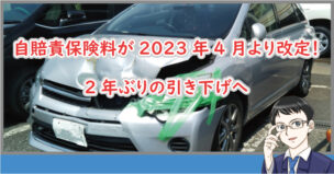 自賠責保険料の改定