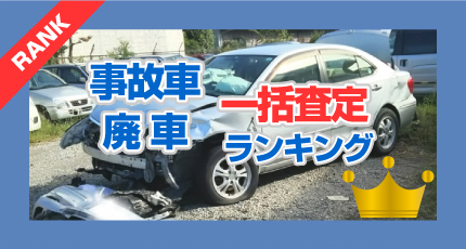 事故車・廃車 一括査定ランキング