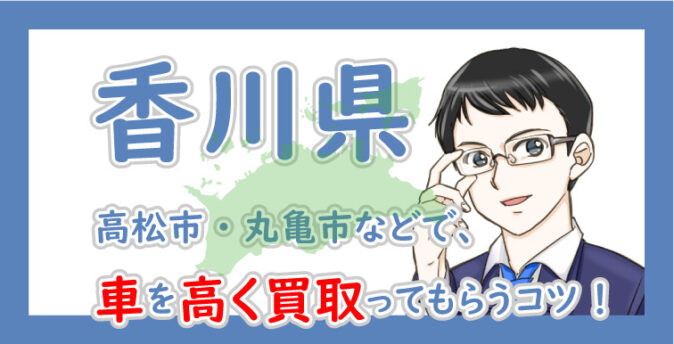 香川県の車買取