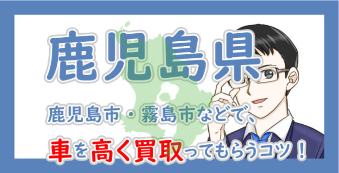 鹿児島県の車買取