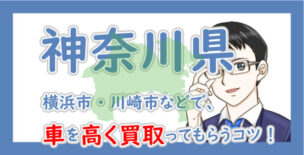 神奈川県の車買取