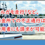 カルガモ走行は不正