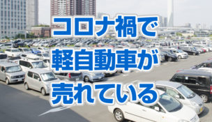 売れている軽自動車