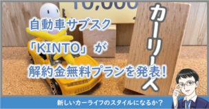 自動車のサブスク！KINTO