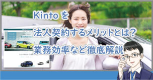 kinto法人契約のメリット