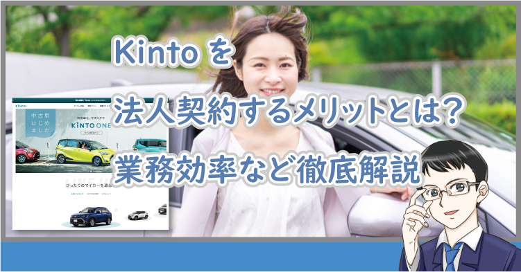 Kintoを法人で契約するメリットとは？業務効率など徹底解説