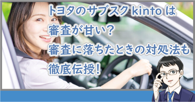 kintoの審査は甘い？