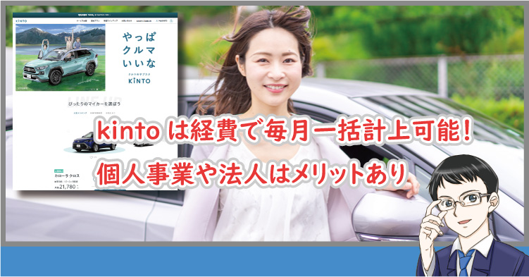 kintoは経費で毎月一括計上可能！個人事業や法人はメリットあり