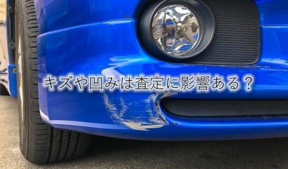 車の下取り 買取り で傷や凹みは どう影響するの 修理するべき