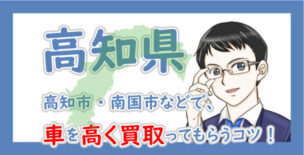 高知県の車買取