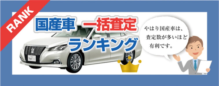 車一括査定ランキング7 おすすめ査定サイトを徹底紹介