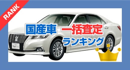 国産車 一括査定ランキング