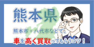 熊本県の車買取