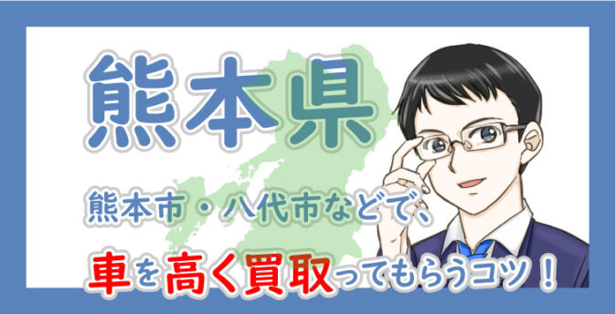 熊本県 熊本市 八代市など で車を高く買取り査定してもらうコツ