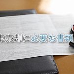 売却に必要な書類