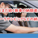 新車の納期の遅延