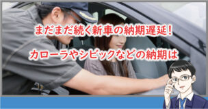 新車の納期の遅延