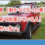廃車を自宅に放置