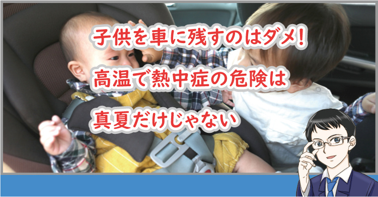 子供を車に残しちゃダメ