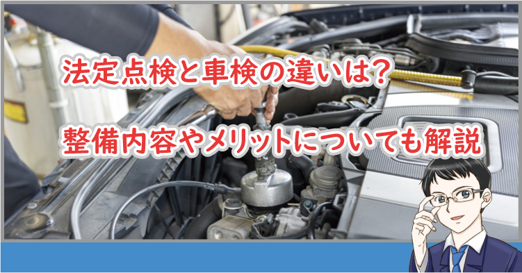 法定点検と車検の違い