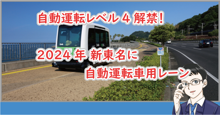 自動運転レベル4解禁！2024年 新東名に自動運転車用レーン