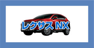 レクサスNX