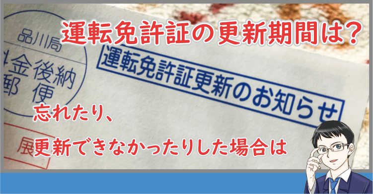 運転免許証の更新期間は？