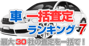 車一括査定ランキング7 おすすめ査定サイトを徹底紹介