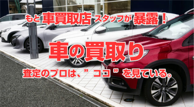 もと車買取店スタッフが暴露！査定のプロは車や客のココを見ている