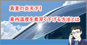 車内温度を素早く下げる