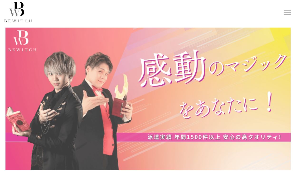 マジシャン派遣Bewitch
