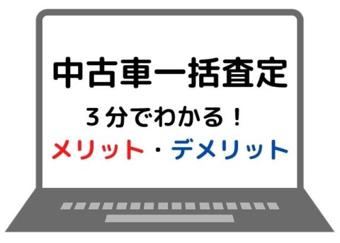 中古車一括査定