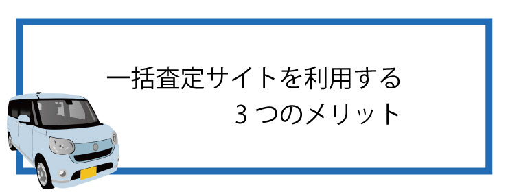 一括査定サイト3つのメリット