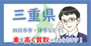 三重県の車買取