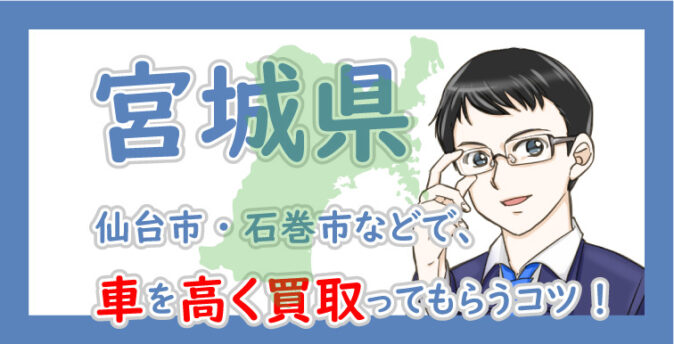 宮城県の車買取