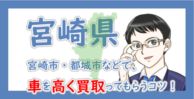 宮崎県の車買取