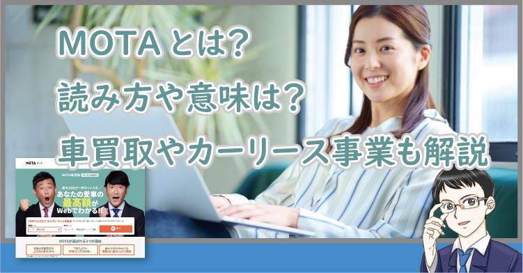 MOTAとは