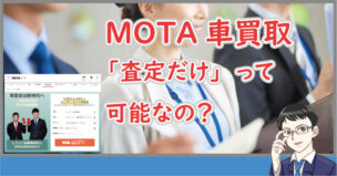 MOTAは査定だけ可能？
