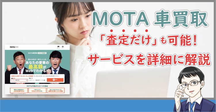MOTA車買取は査定だけも可能