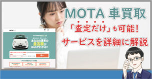 MOTA車買取は査定だけ可能